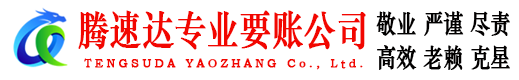 昌邑市腾速达讨账公司